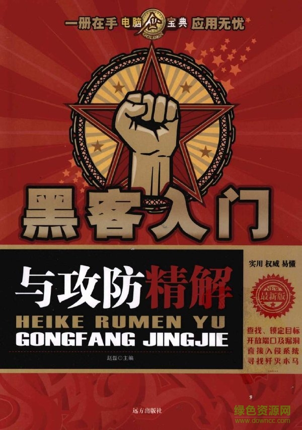 黑客入門與攻防精解