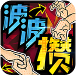 波波攢內(nèi)購(gòu)