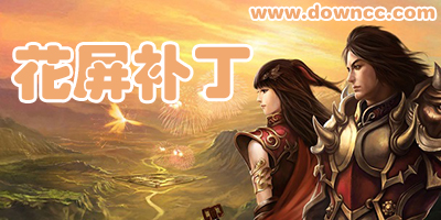 花屏補(bǔ)丁官方下載-游戲花屏補(bǔ)丁大全-傳奇花屏補(bǔ)丁下載