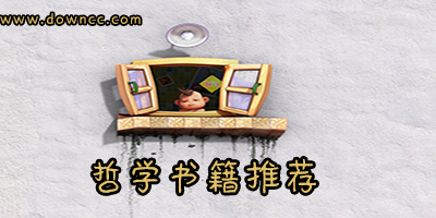 哲學的書籍有哪些?哲學入門書籍推薦-哲學書籍排行榜