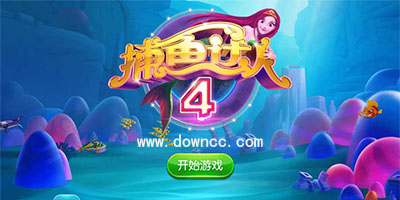 捕魚達(dá)人4修改版下載-捕魚達(dá)人4手游-捕魚達(dá)人4最新版