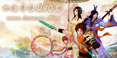 仙劍奇?zhèn)b傳五