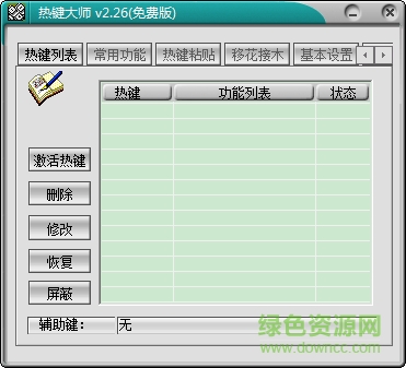 windows熱鍵大師 v2.26 官方免費(fèi)版 0
