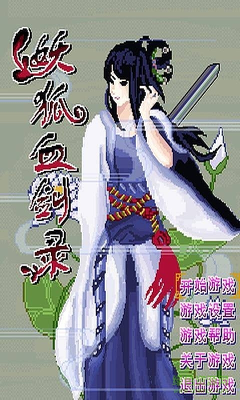妖狐血劍錄2內購正式版 v1.1 安卓版 1