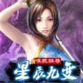 星辰九變唯我獨(dú)尊內(nèi)購(gòu)正式版