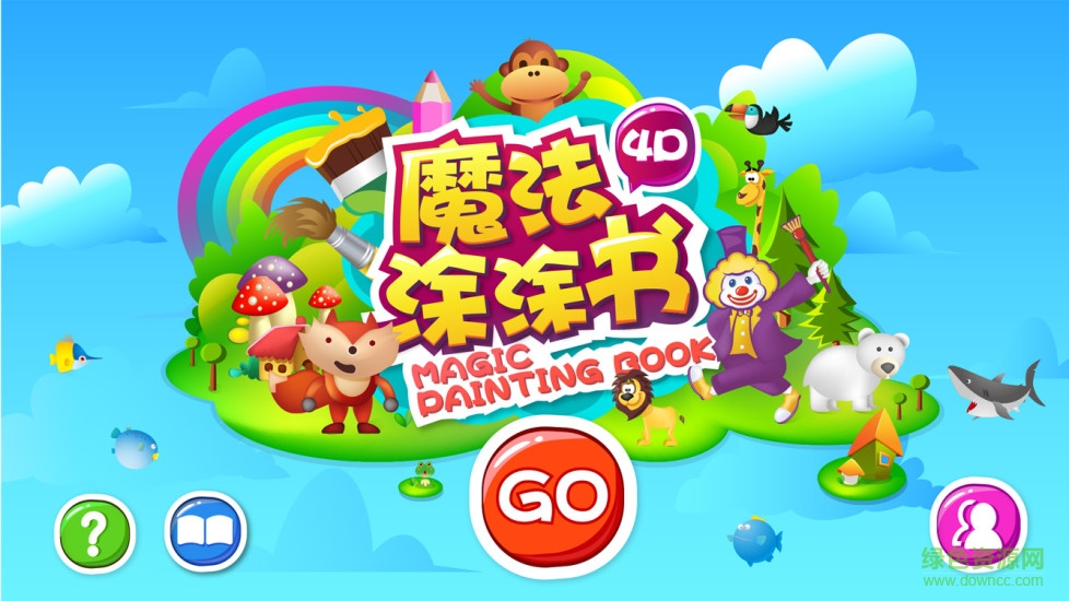 4d魔法涂涂書 v1.1 最新版 0