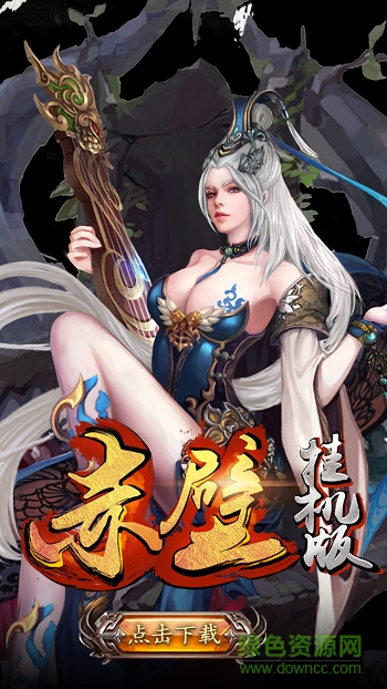 赤壁掛機版手游下載