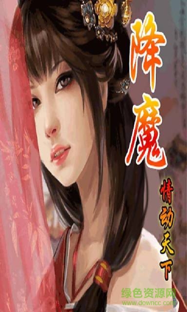 降魔情動(dòng)天下內(nèi)購 v1.0.0 安卓版 0