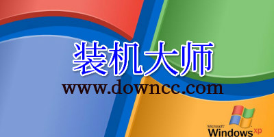 電腦裝機(jī)大師-一鍵裝機(jī)大師-電腦裝機(jī)軟件大全下載