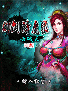 御劍降魔錄云破天