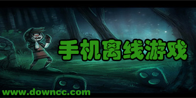 手機(jī)離線游戲有哪些?手機(jī)離線游戲大全-好玩的離線手機(jī)游戲