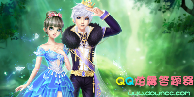 QQ炫舞答題器-炫舞答題器最新版-炫舞et答題器官方下載