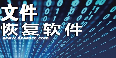 文件恢復軟件哪個好?文件恢復軟件下載-文件恢復工具
