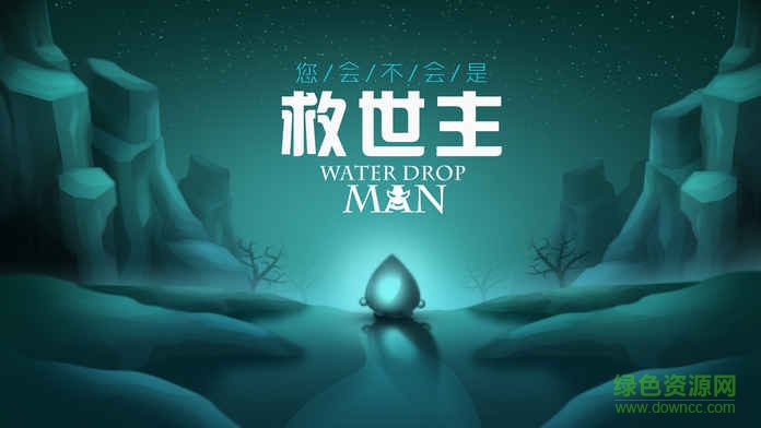 Water Drop Man手游 v1.0 官網(wǎng)安卓版 0