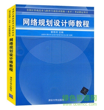 網(wǎng)絡(luò)規(guī)劃設(shè)計(jì)師教程 pdf