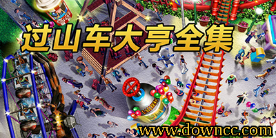 過山車大亨游戲下載-過山車大亨手機(jī)版-過山車大亨世界