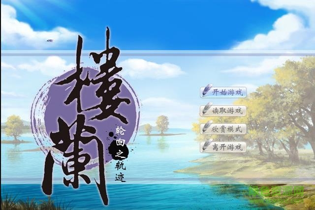 樓蘭輪回之軌跡緣 免安裝中文綠色版 3