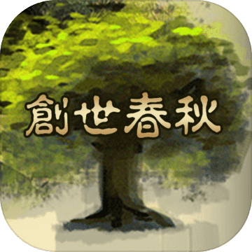 創(chuàng)世春秋游戲