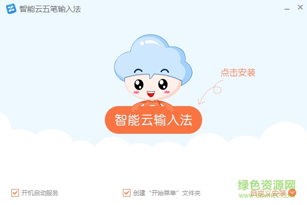 智能云五筆輸入法軟件 v1.1.1 官方版 0