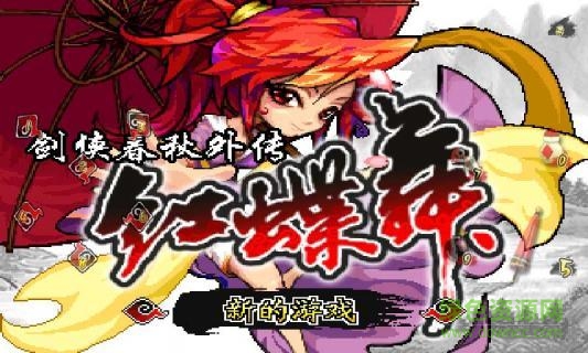 劍俠春秋紅蝶舞 v1.0 安卓版 1