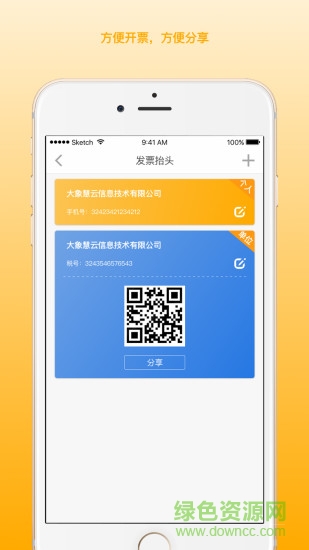 我的發(fā)票手機客戶端 v1.1.2 安卓版 0
