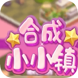 合成小小鎮(zhèn)內(nèi)購版