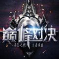 巔峰對(duì)決手游