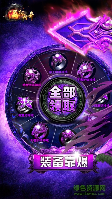 滿級傳奇 v1.0 安卓版 0