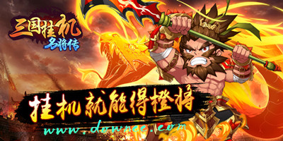 三國(guó)掛機(jī)名將傳版本大全-三國(guó)掛機(jī)名將傳手游下載-國(guó)掛機(jī)名將傳官網(wǎng)