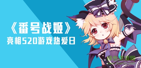 番號(hào)戰(zhàn)姬變態(tài)版 v1.100.10231 bt安卓版 2