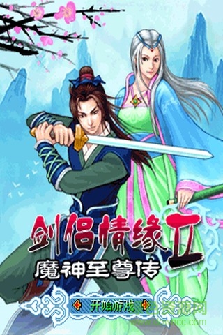 劍侶情緣2正式版