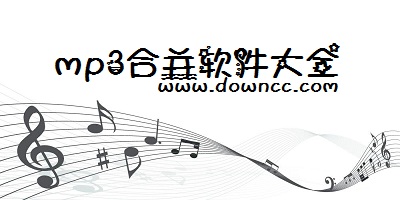 mp3合并軟件哪個好?mp3合并器下載-mp3音樂合并器