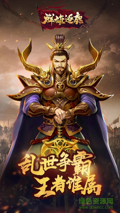 群雄逐鹿 v4.0.3 安卓版 4