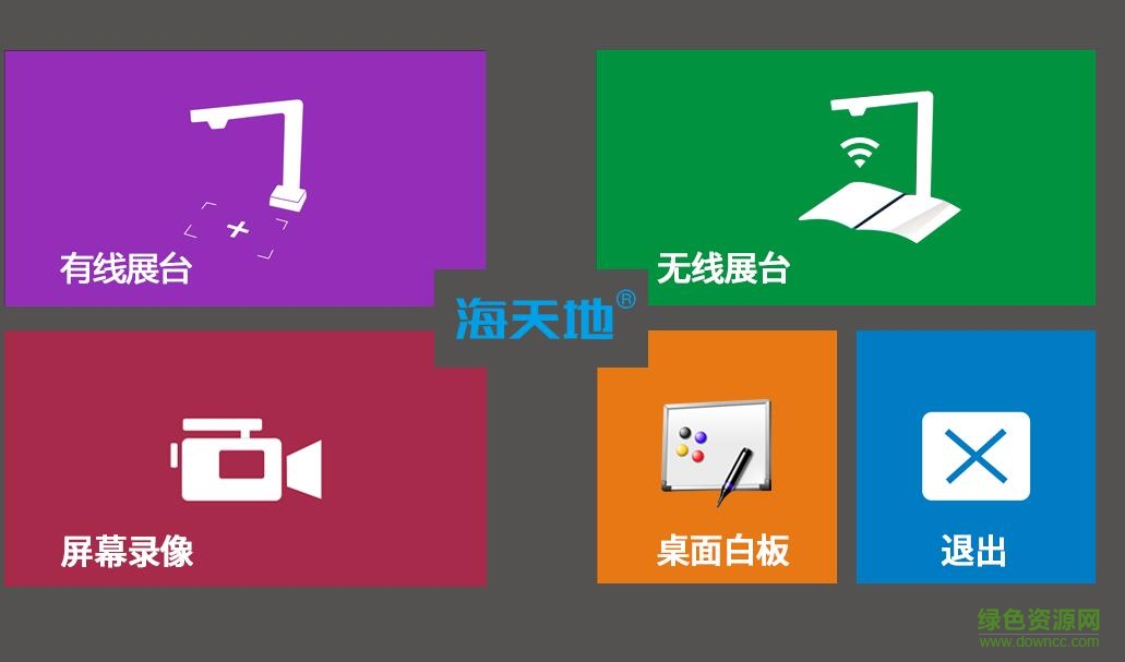 海天地多功能教學(xué)軟件 v3.1.5.2017704 官方版 0