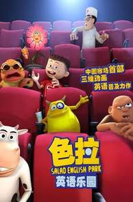 色拉英語樂園103全集