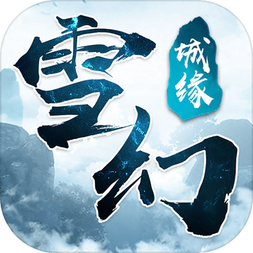 雪幻城緣多酷版