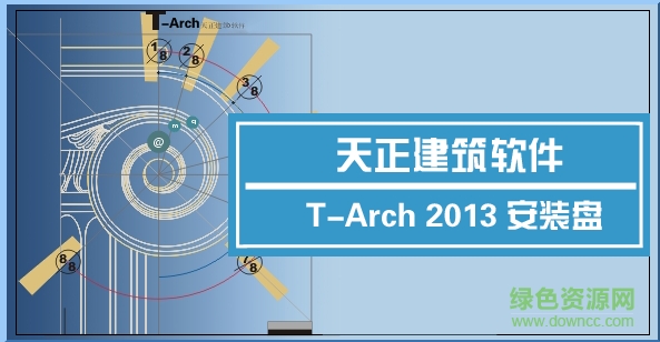 天正給排水2013免費0