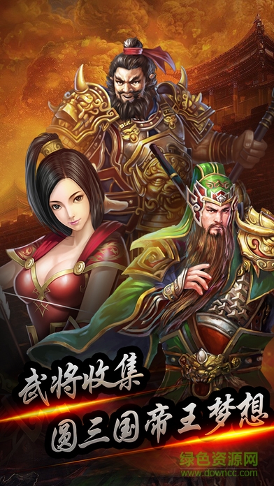 三國名將錄 v1.0.2 安卓版 0