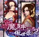 魔神傲世錄劍斬軒轅