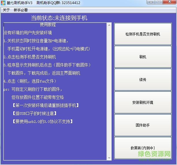 酷7wp刷機助手 v3.0.7 官方最新版 0