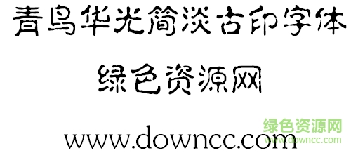青鳥華光簡(jiǎn)淡古印