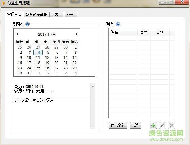 幻藍(lán)生日提醒工具 v1.5.7.14 免費(fèi)版 0