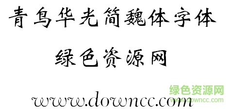 青鳥華光魏體簡(jiǎn)