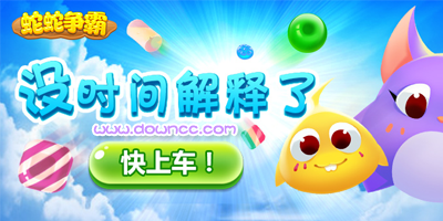 蛇蛇爭(zhēng)霸