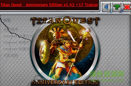 泰坦之旅十周年修改器 v1.42 +17中文版 0