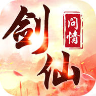 劍仙問(wèn)情手游