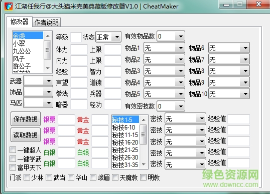 江湖任我行存檔修改器 v1.0 綠色版 0