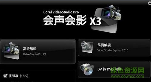 會(huì)聲會(huì)影x3  0