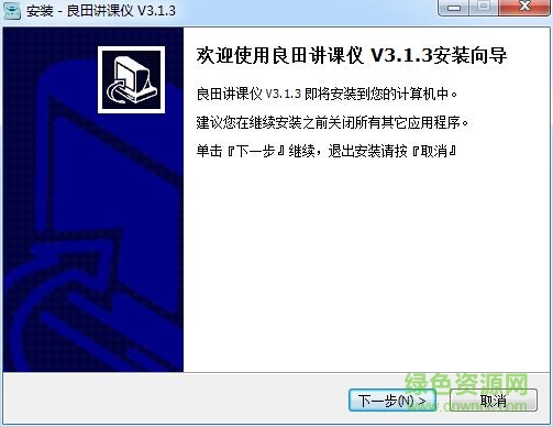 良田講課儀軟件 v3.1.3 官方最新版 0