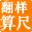 翻樣算尺4.4正式版